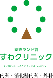 読売ランド前すわクリニック YOMIURILAND SUWA CLINIC（内科・消化器内科・外科）