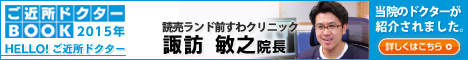 ご近所ドクターBOOK2015年：読売ランド前すわクリニック