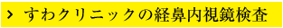 すわクリニックの経鼻内視鏡検査